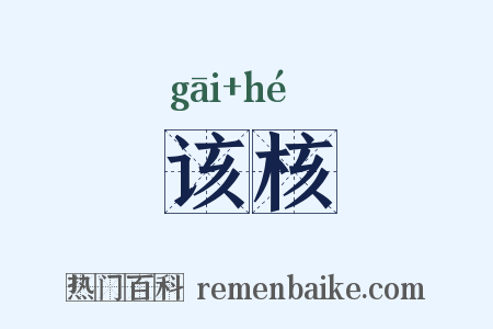 该核是什么意思的图片